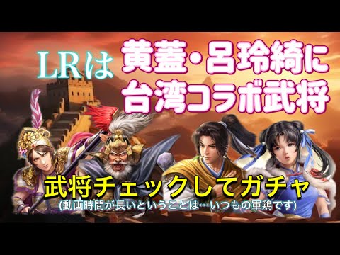 【三国志覇道】 【三國志霸道】 #326  新武将は黄蓋と呂玲綺　さらに台湾コラボ武将も…武将チェックしながらガチャ回す！(動画が長いということは…察して下さい)