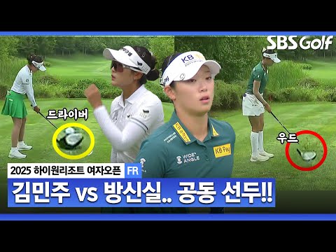 [2025 KLPGA] 매치플레이? 승부의 마지막 Par 5홀.. 우드 티샷으로 기어이 공동 선두 만드는 방신실_하이원리조트 FR