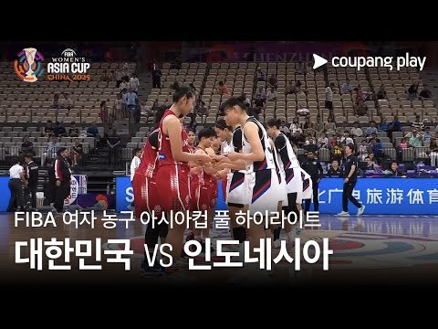 [FIBA 여자 농구 아시아컵] 대한민국 vs 인도네시아 풀 하이라이트