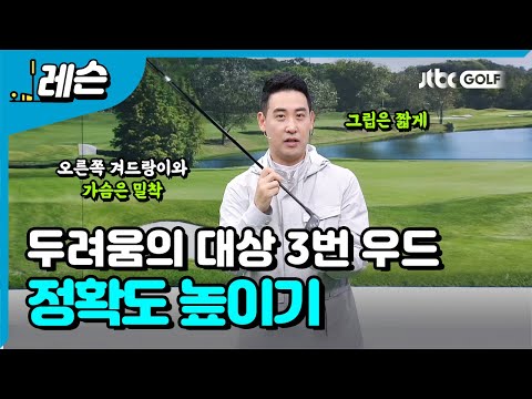 대부분 골퍼가 어려워하는 3번 우드 공략 | 박재범 프로