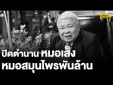 ปิดตำนาน-“หมอเส็ง”-หมอสมุนไพรพ ปิดตำนาน-“หมอเส็ง”-หมอสมุนไพรพ