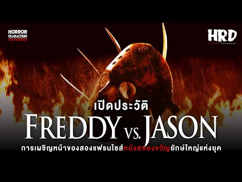 HORROR DOCUMENT เปิดประวัติFreddyvs.Jasonศึกวันนรกแตก!การพบกันของสองแฟรนไชส์