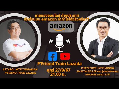 ขายสินค้าบนAmazonทำกำไรได้จร