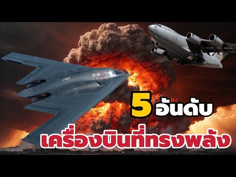 5อันดับเครื่องบินที่ทรงพลัง|