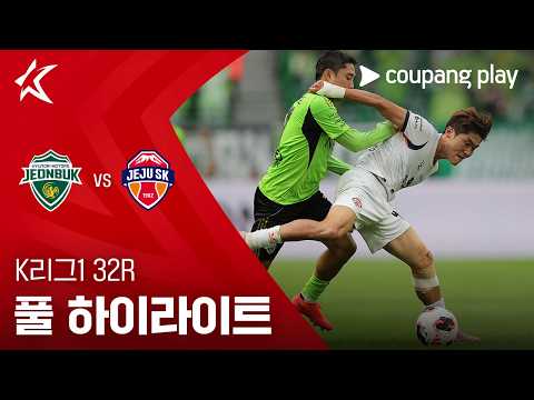 [K리그1] 32R 전북 vs 제주 풀 하이라이트