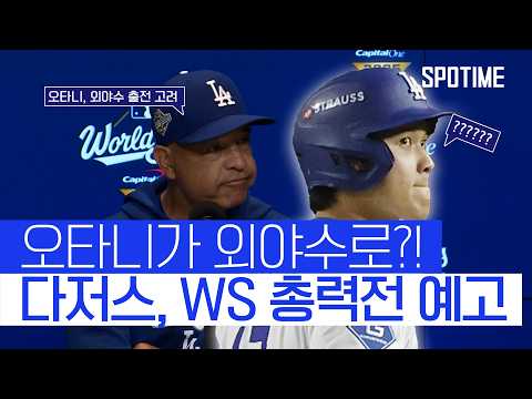 뒤가 없는 로버츠 감독, 오타니 상황에 따라 오프너˙외야수로도 기용  #MLB