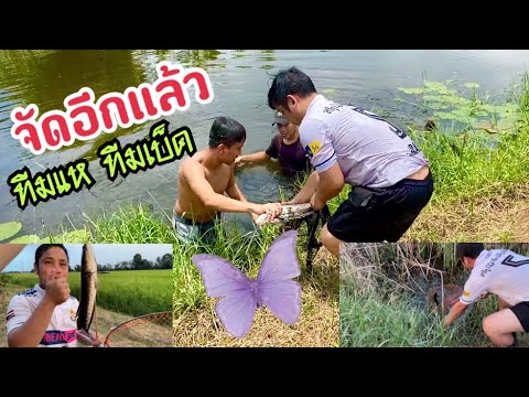จัดอีกแล้ว-ทีมแหทีมเบ็ด จัดอีกแล้ว-ทีมแหทีมเบ็ด