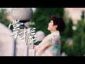 蔡素娟-掌握 (音圓唱片官方正式HD MV)