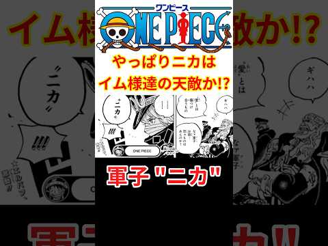 やっぱりニカはイム様や神の騎士団たちにとって天敵だったのか!?【最新話 ネタバレ】#shorts  #ワンピース #反応集