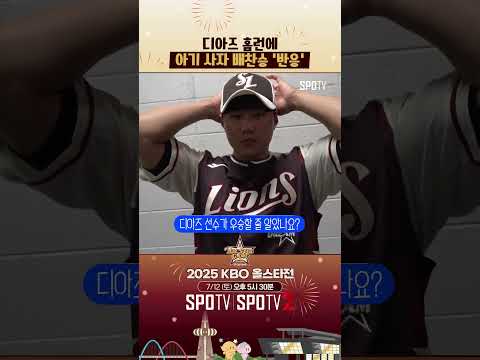 디아즈 홈런을 본 배찬승 소감 
