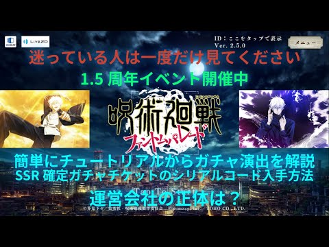 呪術廻戦ファントムパレード　1.5周年イベント中　迷っている人は絶対に見てから判断！　簡単にチュートリアルからガチャ演出を解説　運営会社の正体は？　動画の最後にSSR確定ガチャチケットのシリアルコード