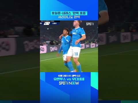 나폴리, AS 로마 홈에서 기선 제압 