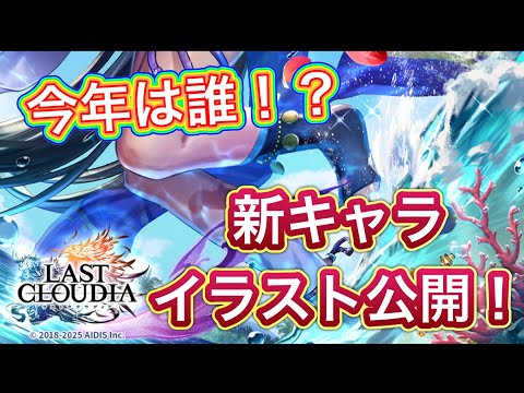 【ラスクラ】今年は誰の水着が見れる！？新キャライラスト公開！