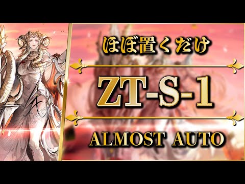 【アークナイツ】ZT-S-1：ほぼ置くだけ簡単攻略 | 通常/強襲【ツヴィリングトゥルムの黄金 | Arknights】