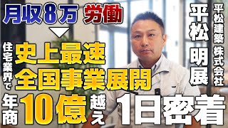 ルームツアー当日に1日密着！絶対後悔しない家づくりをする工務店社長が秘めた驚くべき真実に迫る！