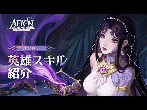 【AFK：ジャーニー】Patchnotes 1.4.3 パンドラ紹介動画
