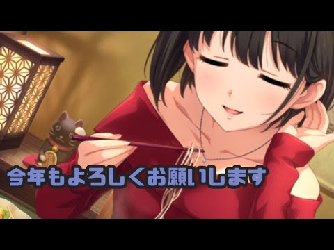 【デレステ】鷹富士茄子さんと年越し蕎麦を食べたいシンデレラフェス (ガシャ)