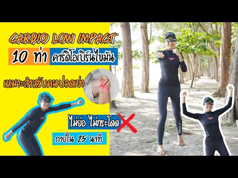 คาร์ดิโอ-เบรินไขมัน-สำหรับคนที คาร์ดิโอ-เบรินไขมัน-สำหรับคนที