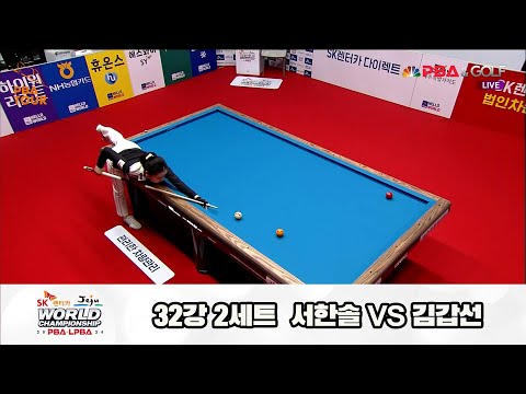 서한솔vs김갑선 32강 2세트[SK렌터카 제주 LPBA월드챔피언십2024]