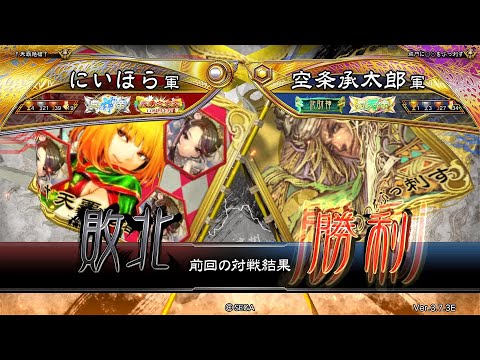 三国志大戦 頂上対決【2024/11/12】にいほら VS 空条承太郎