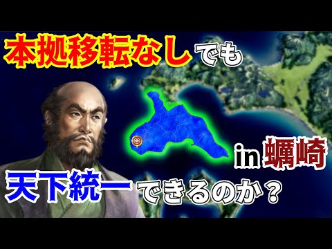 【信長の野望】本拠移転無しでも天下は取れるのか?蠣崎家で検証してみた!(超級 1534年信長誕生 蠣崎家)【新生PK】 #01