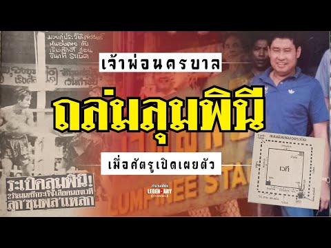 ตำนานคดีดัง(2525)เจ้าพ่อนครบา