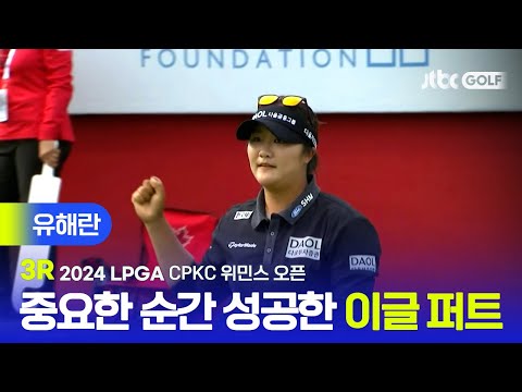 [LPGA] 추격자들을 단번에 따돌린 이글! 유해란 주요장면ㅣCPKC 위민스 오픈 3R