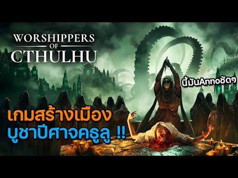 WorshippersofCthulhu|เกมสร