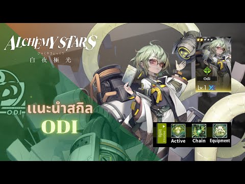 AlchemyStars:รีวิวOdi[A1]