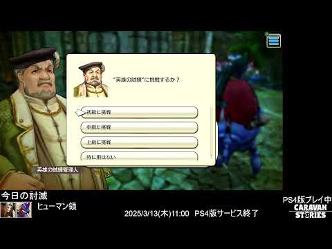 PS4版　キャラバンストーリーズ　日課とPS5版ヴァンパイアサバイバーズ遊ぶ　2024/11/06