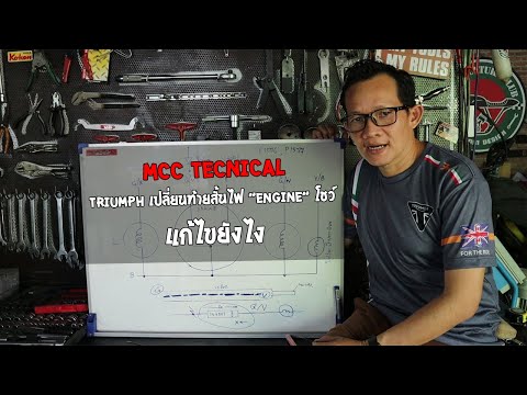 mcc-technical-Triumph-เปลี่ยนท mcc-technical-Triumph-เปลี่ยนท