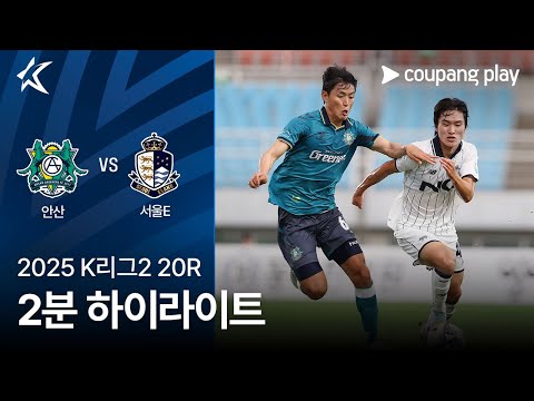 [2025 K리그2] 20R 안산 vs 서울E 2분 하이라이트