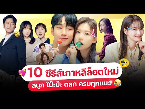 10หนัง-ซีรีส์เกาหลีล็อตใหม่