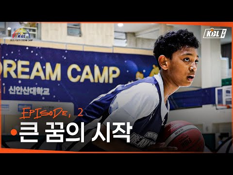 작은 발걸음이 큰 꿈으로 | Ep.02 | KBL YOUTH 다큐멘터리