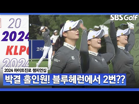 [2024 KLPGA] 사실.. 박결은 좋아하지 않았다?? 자동차(?) 없는 홀에서 홀인원!! KLPGA 핫샷 퍼레이드｜하이트진로 챔피언십