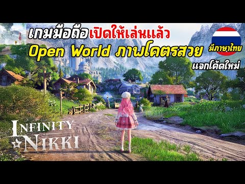 InfinityNikkiเกมมือถือOpen