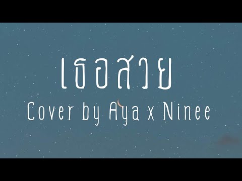 เธอสวย---Cover-by-Aya-x-Ninee เธอสวย---Cover-by-Aya-x-Ninee