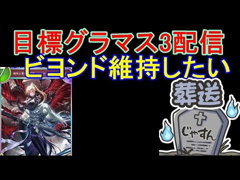 【#初見さん歓迎】　【ナイトメア1700勝（ネクロ6万5千勝）】NTRの高みを目指す配信【#Shadowverse: Worlds Beyond】