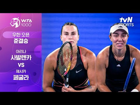 [WTA 1000 우한 오픈] 준결승 2경기 아리나 사발렌카 vs 제시카 페굴라