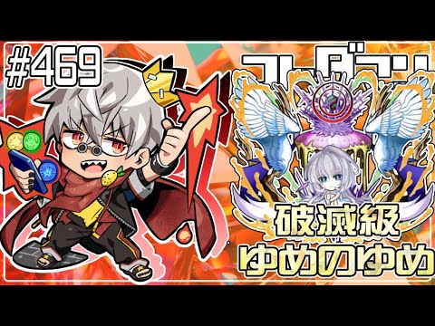 【コトダマン】破滅級 ゆめのゆめ 5回目【#469】