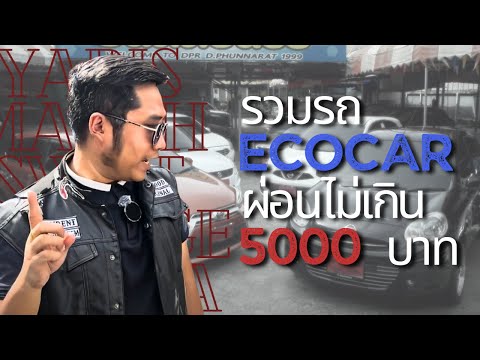 รวมรถเล็กecocarผ่อนไม่เกิน