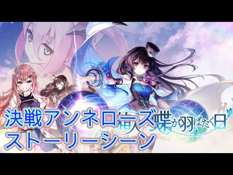 【タガタメ】 箱入りの蝶が羽ばたく日 Annerose Ver 2 Event 【Alchemist Code】