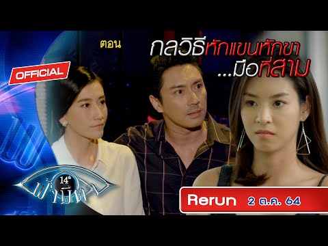 OFFICIAL-:-ฟ้ามีตา-ตอน...กลวิธ OFFICIAL-:-ฟ้ามีตา-ตอน...กลวิธ