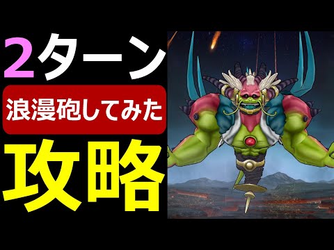 【ドラクエウォーク】神ラスヴェーザに浪漫砲撃ってみた【神魔王ラスヴェーザ攻略】