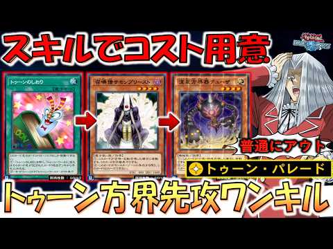 【スキルに制約つけろ】スキルで手札コストを即用意！ トゥーンパレードから方界先攻ワンキル【遊戯王デュエルリンクス】【Yu-Gi-Oh! DUEL LINKS FTK】