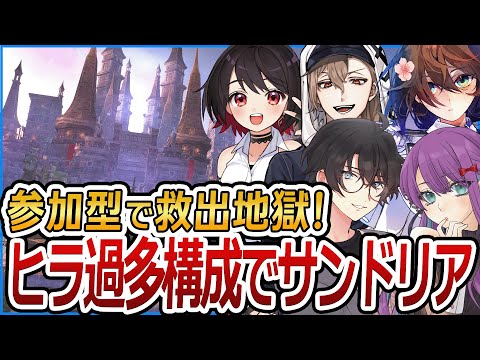 救出地獄！ヒーラーの数を増やしてサンドリアに行こう！！