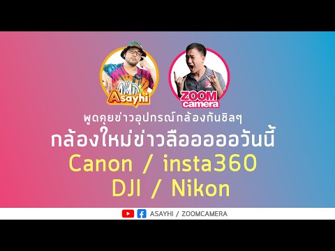 Cameratonight:พูดคุยข่าวอุปก