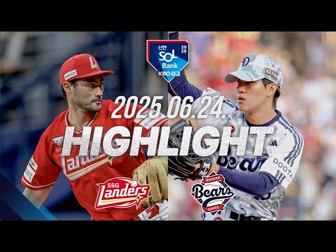[SSG랜더스 vs 두산베어스] 6.24(화) 야구 하이라이트｜2025 신한 SOL뱅크 KBO리그｜KBO X TVING