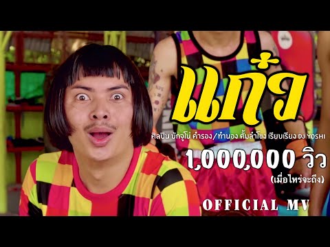 แก๋ว-บักจูโน่[OFFICIALMV]