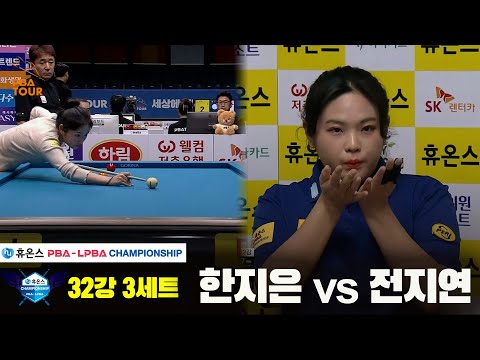 한지은vs전지연 32강 3세트[휴온스 LPBA챔피언십]